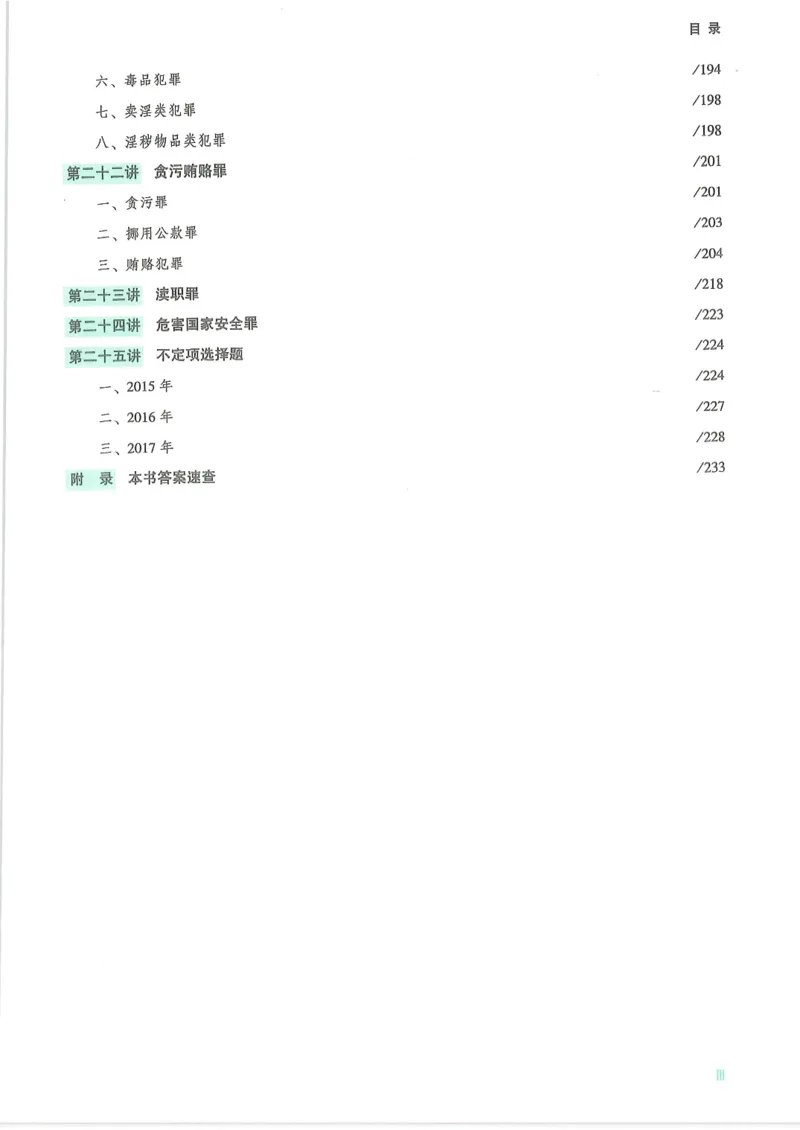 《2026众合客观真题刑法-柏浪涛_2026法考客观_众-H_真金题_真金题刑法柏浪涛》第10页预览
