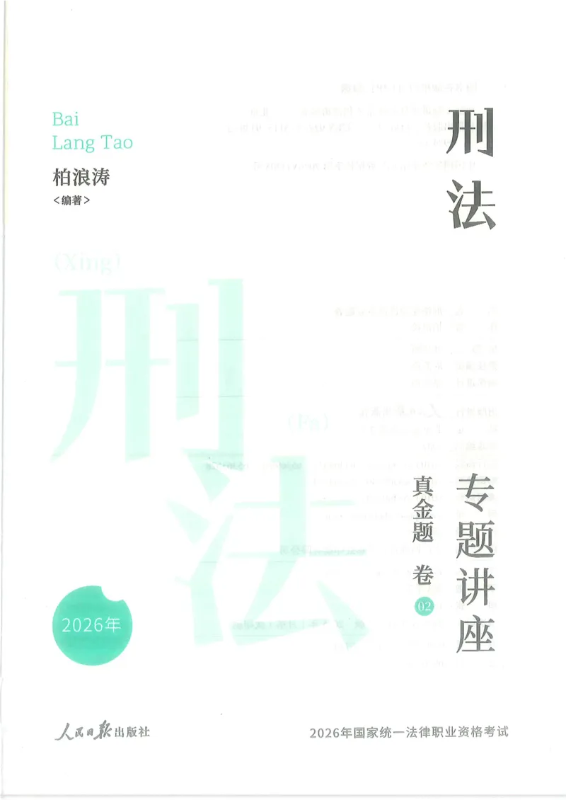 《2026众合客观真题刑法-柏浪涛_2026法考客观_众-H_真金题_真金题刑法柏浪涛》第2页预览