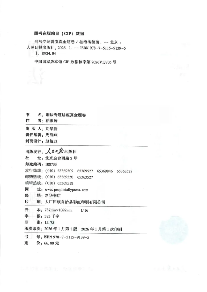 《2026众合客观真题刑法-柏浪涛_2026法考客观_众-H_真金题_真金题刑法柏浪涛》第3页预览
