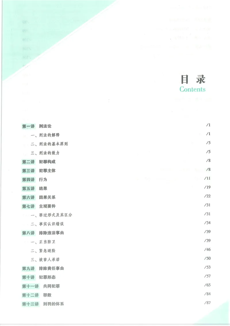 《2026众合客观真题刑法-柏浪涛_2026法考客观_众-H_真金题_真金题刑法柏浪涛》第8页预览