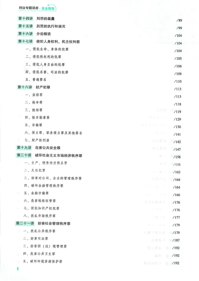 《2026众合客观真题刑法-柏浪涛_2026法考客观_众-H_真金题_真金题刑法柏浪涛》第9页预览