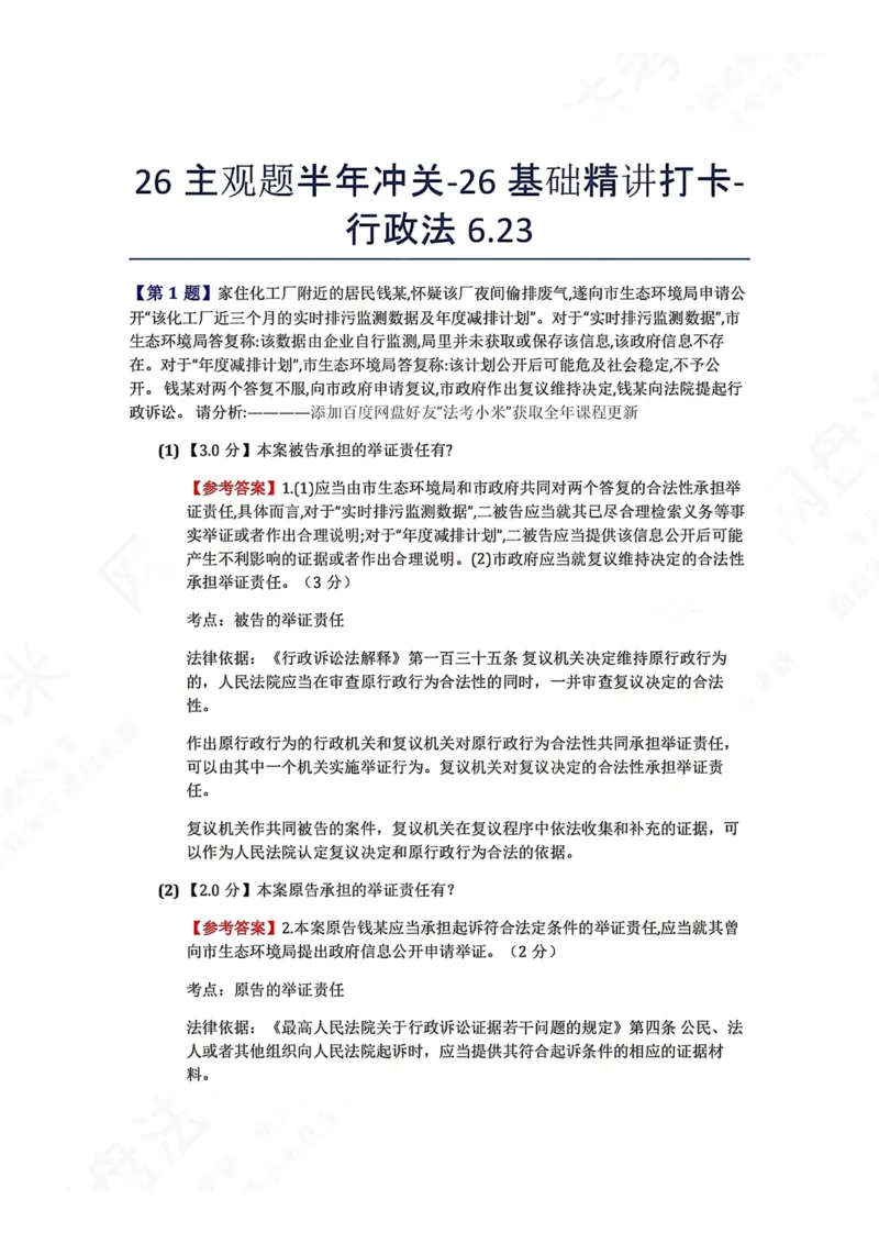 《26主观题半年冲关-26基础精讲打卡-行政法06.23答案_2026法考主观_ZH_基础精讲（内部课）_00.每日打卡（内部练习）_可打印版本（打印后水印不遮挡文字）_03.行政法》第1页预览