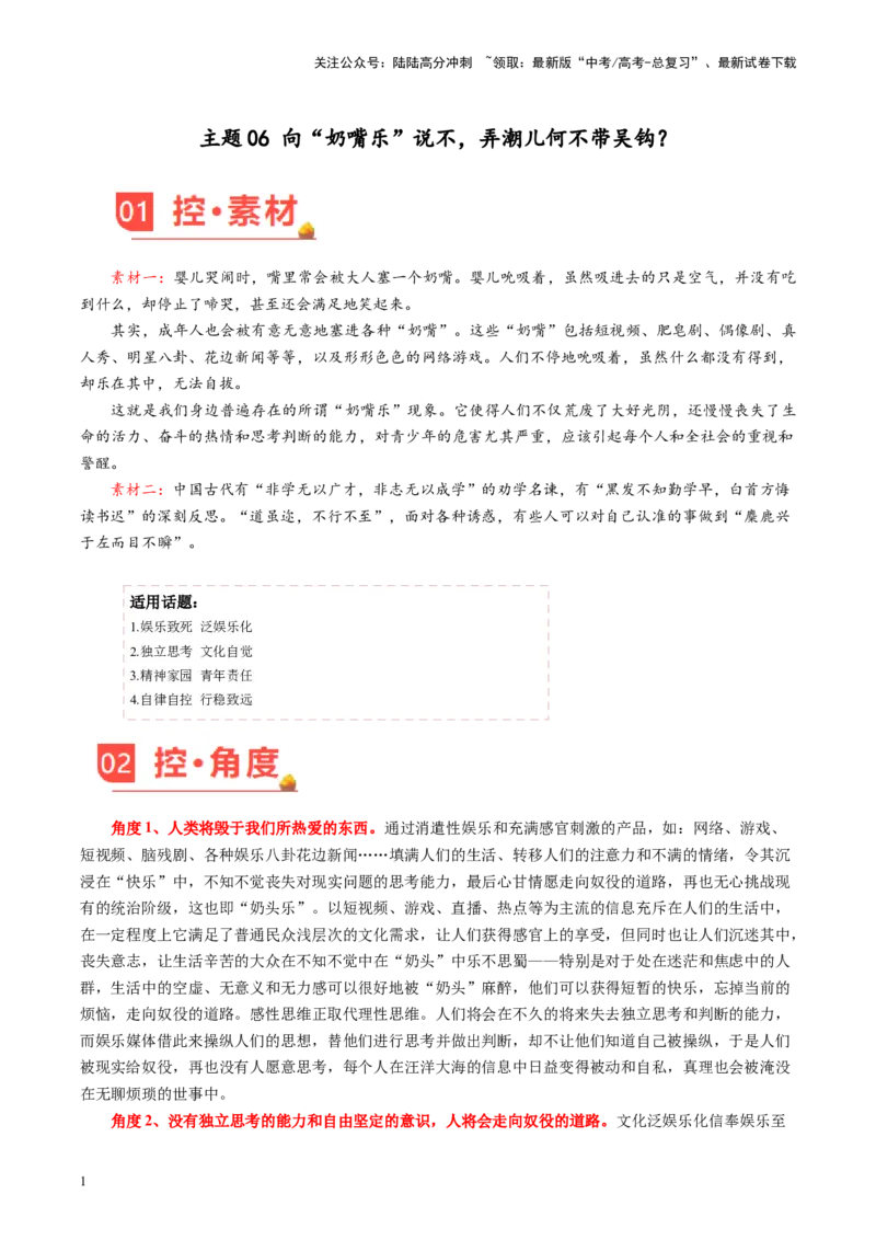 《主题06向“奶嘴乐”说不，弄潮儿何不带吴钩？-备战2024年高考语文之素材月月控_专项复习_2024年_2024年高考语文之素材月月控_资料_2月刊》第1页预览