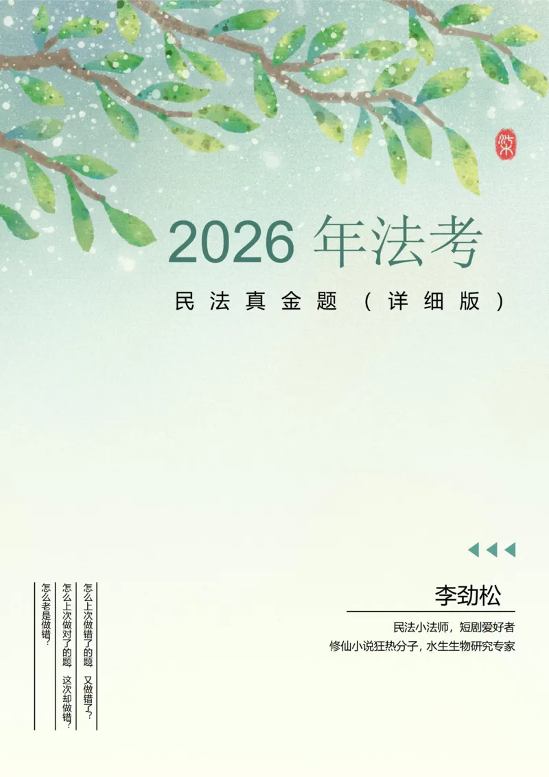 《2026年法考民法李劲松真金题（详细版）_2026法考客观_名师私塾_民法李劲松私塾视频+讲义》第1页预览