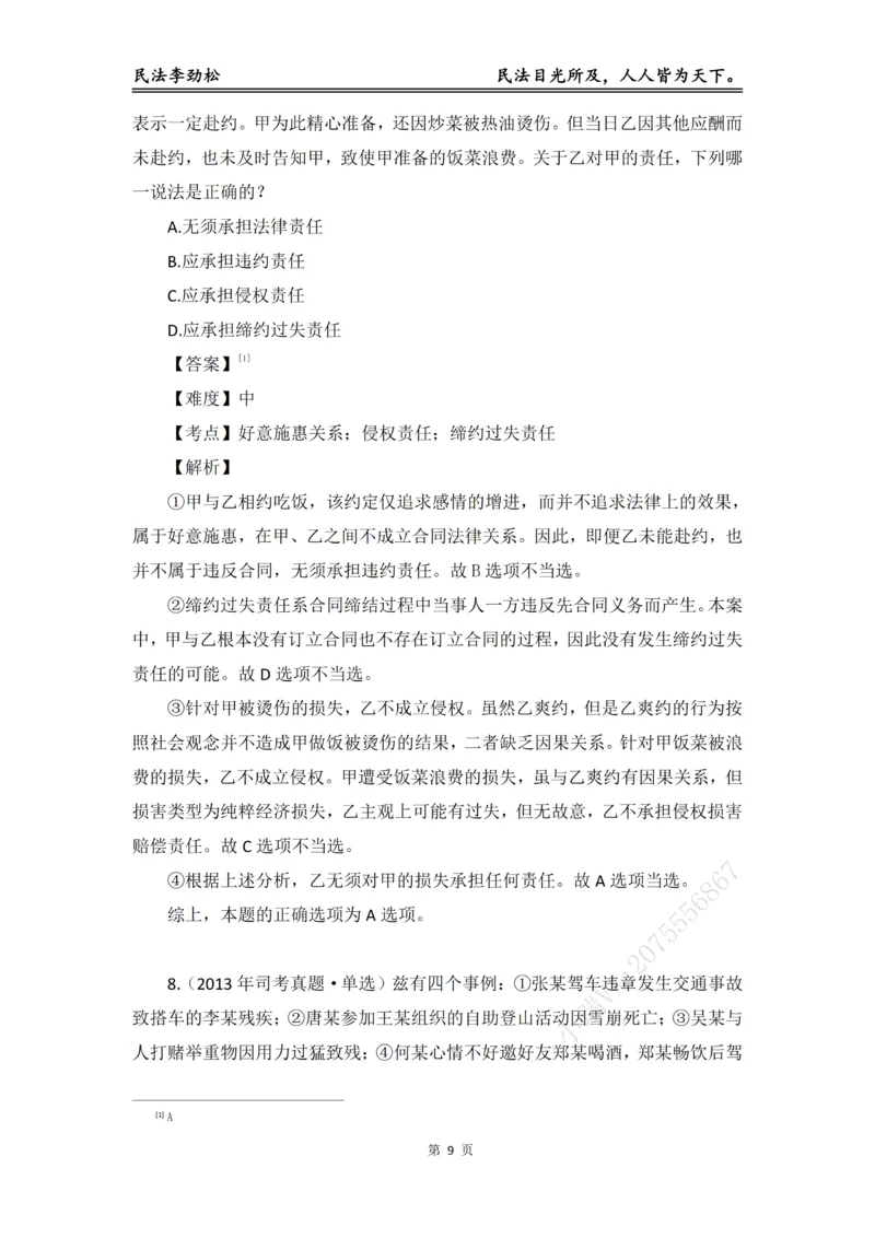 《2026年法考民法李劲松真金题（详细版）_2026法考客观_名师私塾_民法李劲松私塾视频+讲义》第10页预览