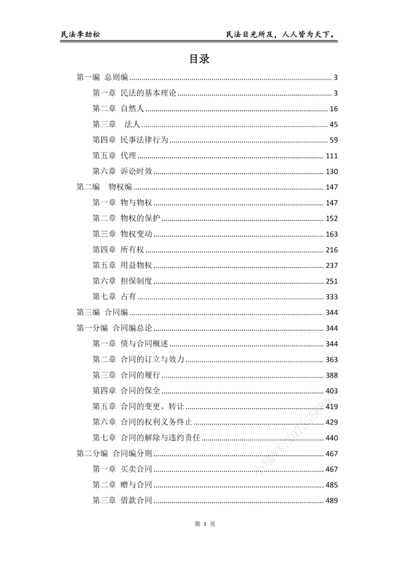 《2026年法考民法李劲松真金题（详细版）_2026法考客观_名师私塾_民法李劲松私塾视频+讲义》第2页预览