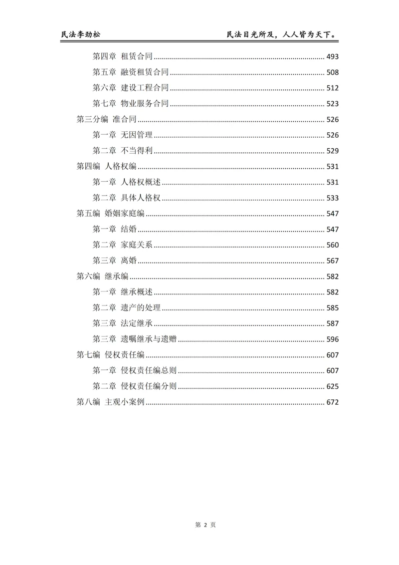 《2026年法考民法李劲松真金题（详细版）_2026法考客观_名师私塾_民法李劲松私塾视频+讲义》第3页预览