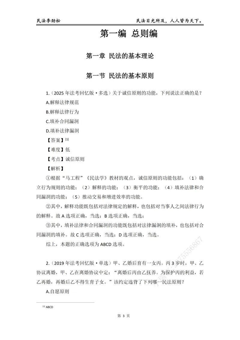 《2026年法考民法李劲松真金题（详细版）_2026法考客观_名师私塾_民法李劲松私塾视频+讲义》第4页预览