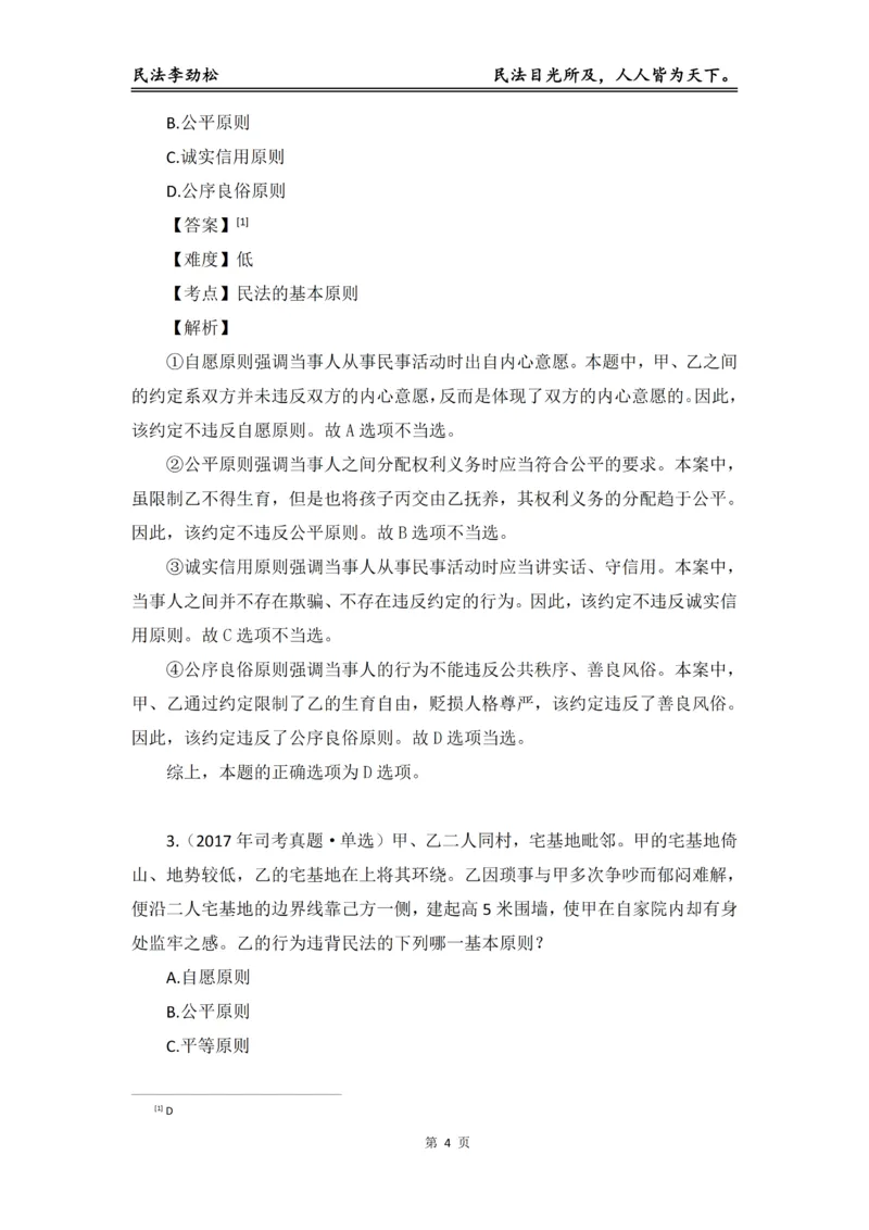 《2026年法考民法李劲松真金题（详细版）_2026法考客观_名师私塾_民法李劲松私塾视频+讲义》第5页预览