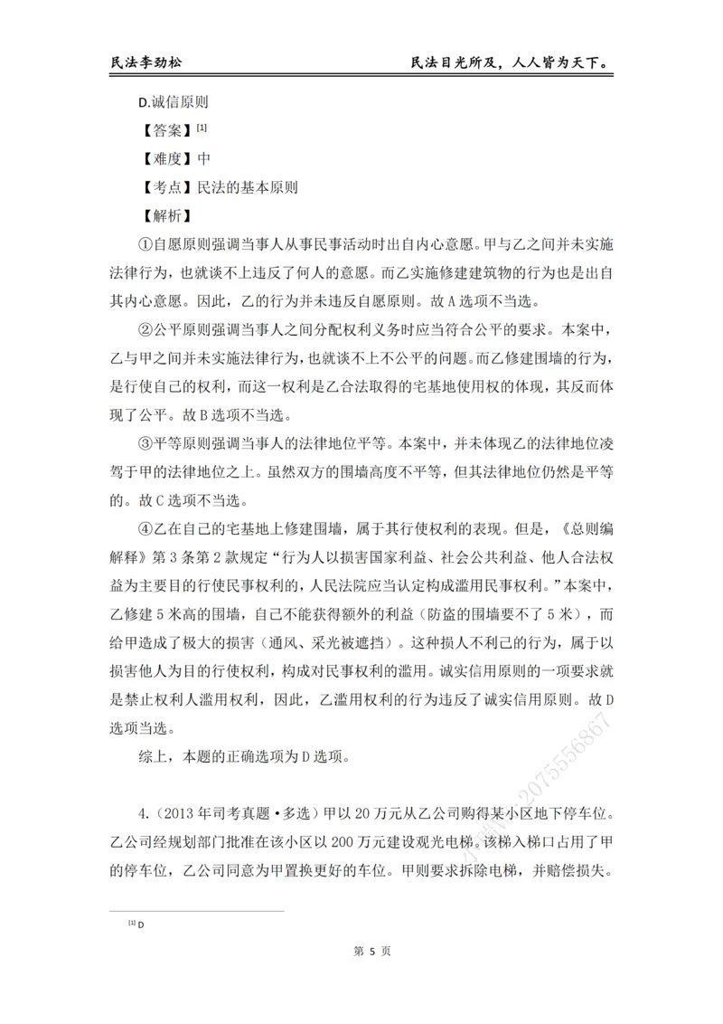 《2026年法考民法李劲松真金题（详细版）_2026法考客观_名师私塾_民法李劲松私塾视频+讲义》第6页预览