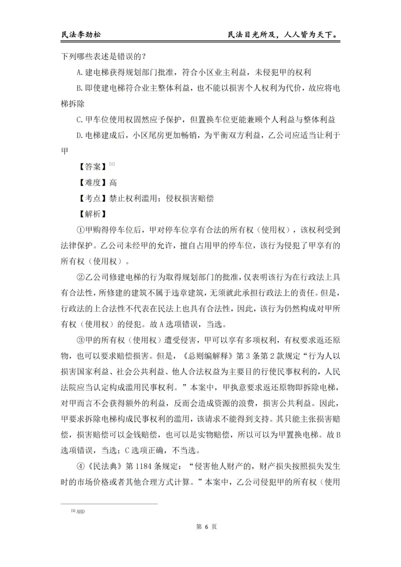 《2026年法考民法李劲松真金题（详细版）_2026法考客观_名师私塾_民法李劲松私塾视频+讲义》第7页预览