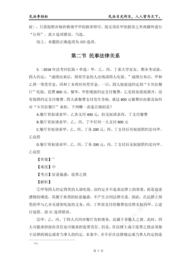 《2026年法考民法李劲松真金题（详细版）_2026法考客观_名师私塾_民法李劲松私塾视频+讲义》第8页预览