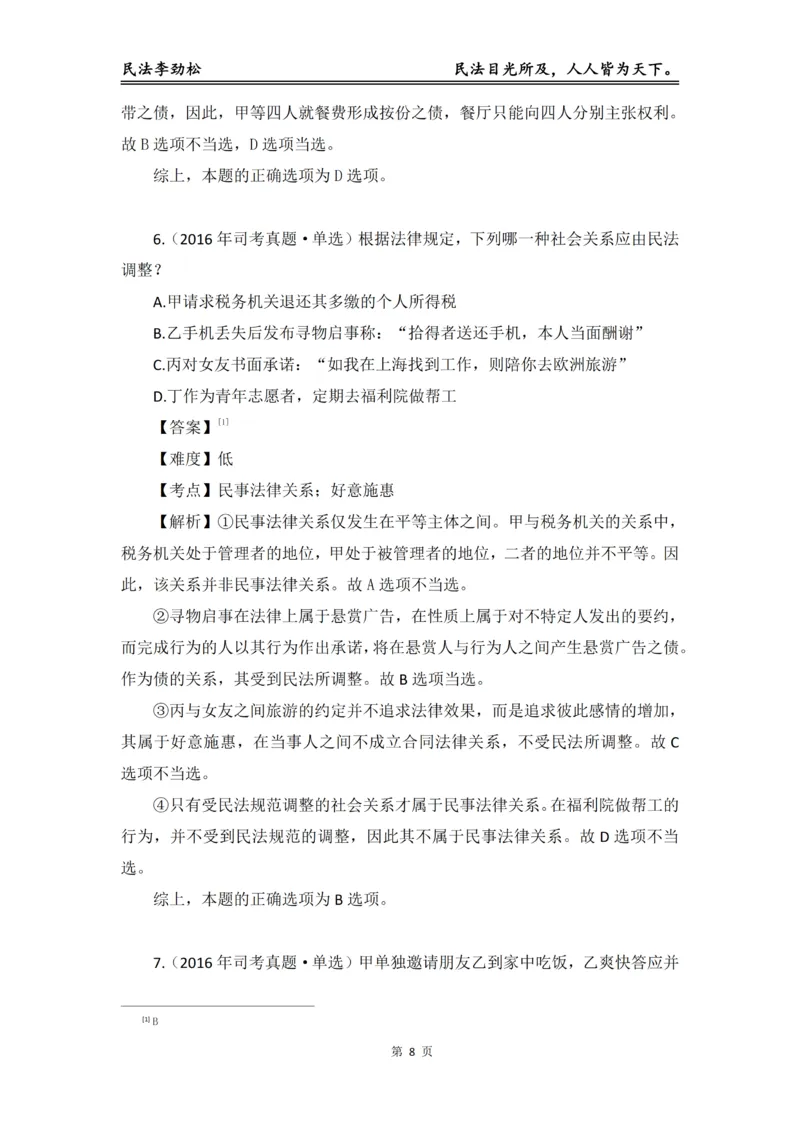 《2026年法考民法李劲松真金题（详细版）_2026法考客观_名师私塾_民法李劲松私塾视频+讲义》第9页预览
