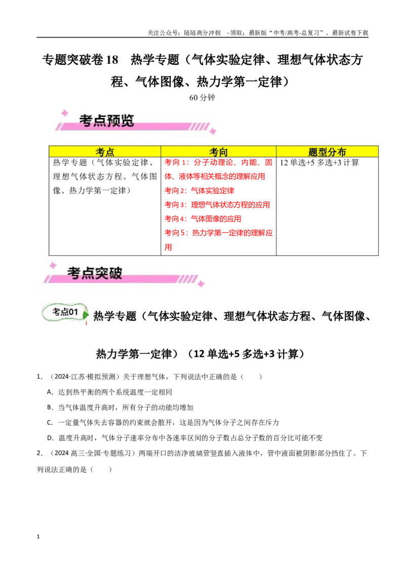 《专题突破卷18热学专题（气体实验定律、理想气体状态方程、气体图像、热力学第一定律）（学生版）_04-物理-高考总复习_一轮复习_2025年》第1页预览