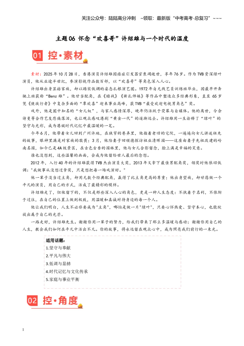 《主题06怀念“欢喜哥”许绍雄与一个时代的温度_专项复习_2026年-语文专项复习_2026年高考语文之素材月月控-G392_资料》第1页预览