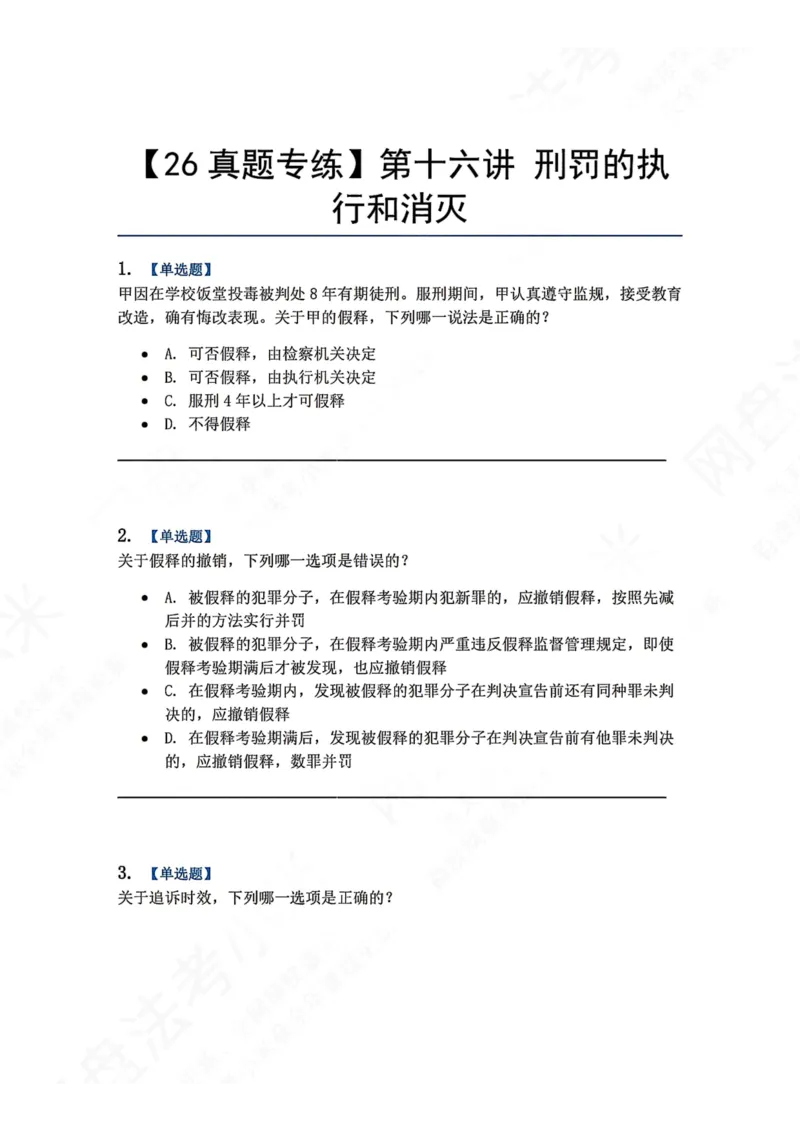 《16.第十六讲刑罚的执行和消灭题目_2026法考客观_众-H_2026法考系统强化（内部）合集_00.配套资料(含知识点汇总)_04.随堂练习（内部题）_02.刑法完结》第1页预览