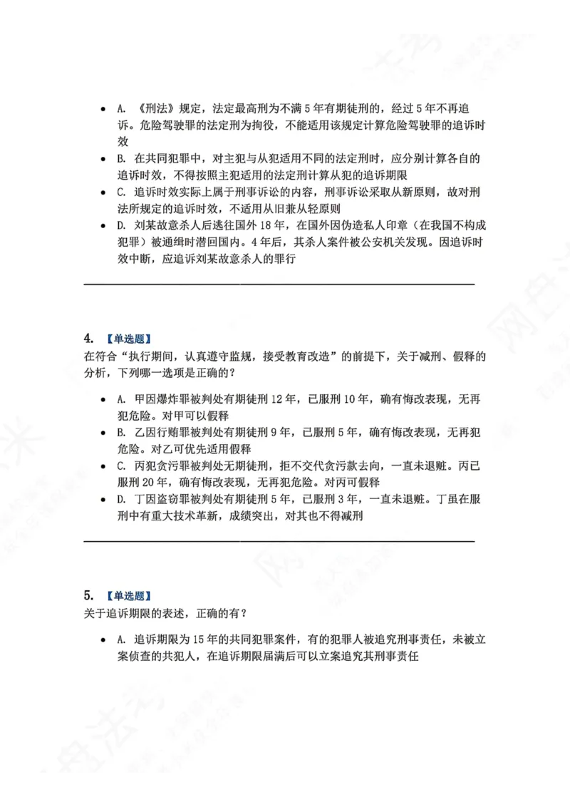 《16.第十六讲刑罚的执行和消灭题目_2026法考客观_众-H_2026法考系统强化（内部）合集_00.配套资料(含知识点汇总)_04.随堂练习（内部题）_02.刑法完结》第2页预览
