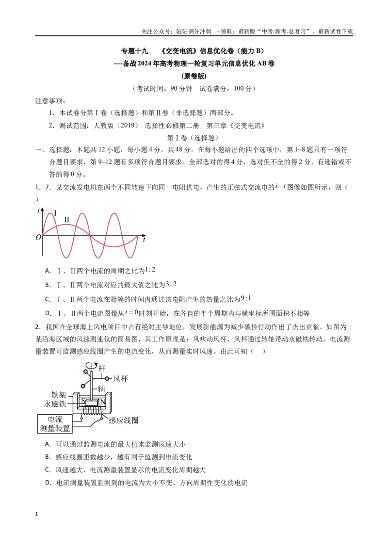 《专题十九《交变电流》信息优化卷（能力B）（原卷版）_04-物理-高考总复习_一轮复习_2024年_2024年高考物理一轮复习单元信息优化AB卷_资料》第1页预览