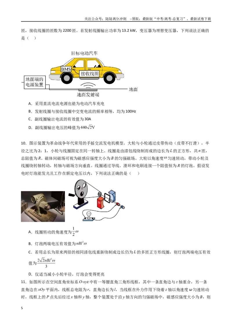 《专题十九《交变电流》信息优化卷（能力B）（原卷版）_04-物理-高考总复习_一轮复习_2024年_2024年高考物理一轮复习单元信息优化AB卷_资料》第5页预览