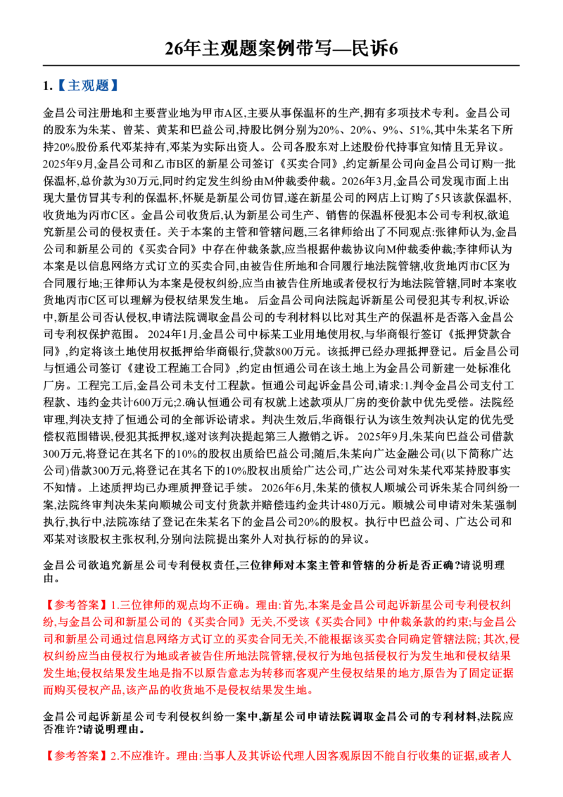 《26年主观题案例带写—民诉6_答案_2026法考主观_ZH_17.26ZH主观案例带写_00.随堂测试题_05.民诉》第1页预览