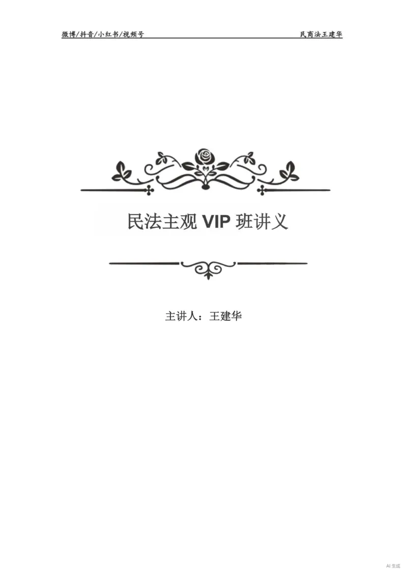 《民法主观VIP基础案例（作答版）——王建华(OCR)_2026法考主观_RD_基础强化_2026RD法考主观民法基础强化-钟秀勇视频+讲义》第1页预览