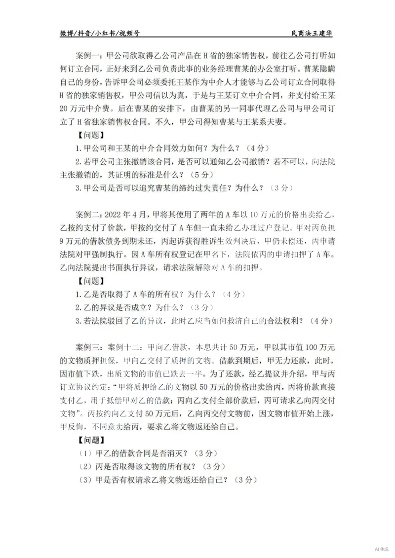 《民法主观VIP基础案例（作答版）——王建华(OCR)_2026法考主观_RD_基础强化_2026RD法考主观民法基础强化-钟秀勇视频+讲义》第2页预览