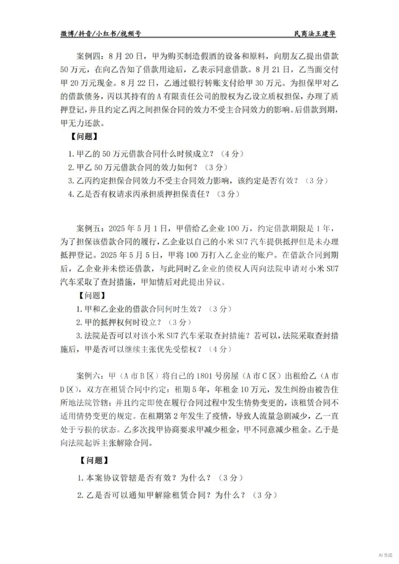 《民法主观VIP基础案例（作答版）——王建华(OCR)_2026法考主观_RD_基础强化_2026RD法考主观民法基础强化-钟秀勇视频+讲义》第3页预览