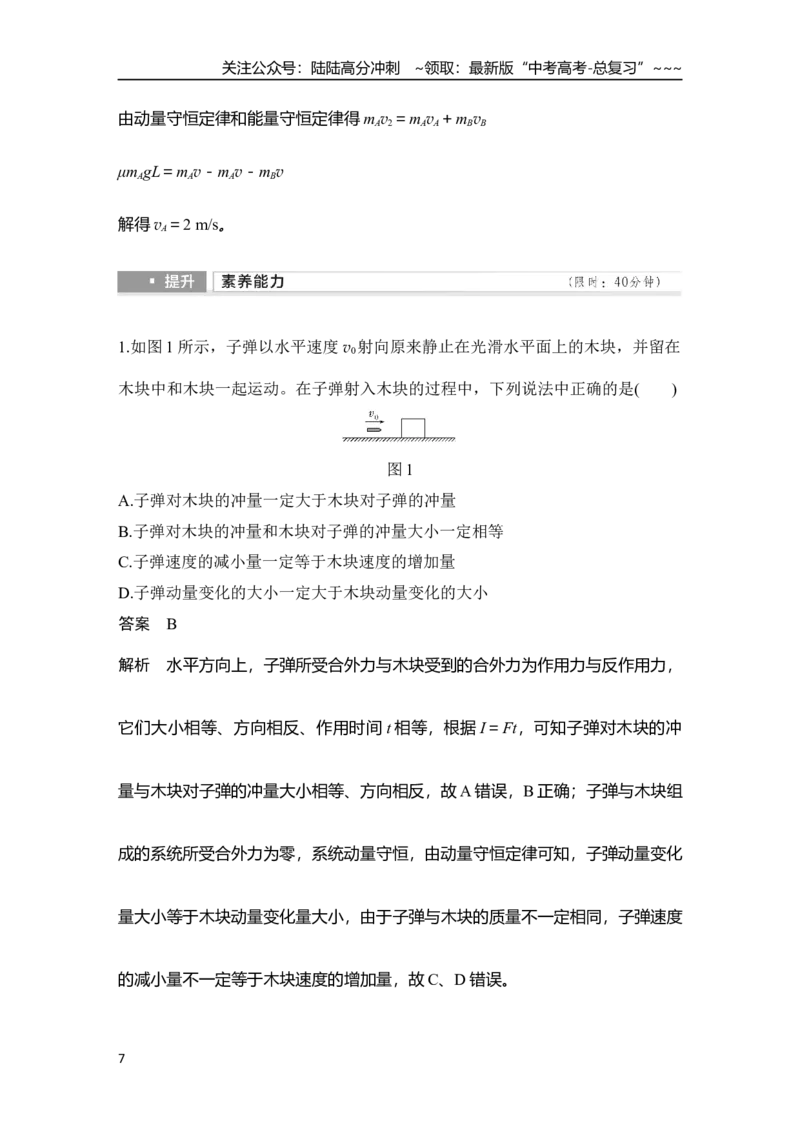 《专题强化十二　“子弹打木块”模型和“滑块—木板”模型_04-物理-高考总复习_一轮复习_2026年-物理高考一轮复习_2026年大一轮复习讲义物理课件讲义练习-C203_另附1套Word版题库》第7页预览