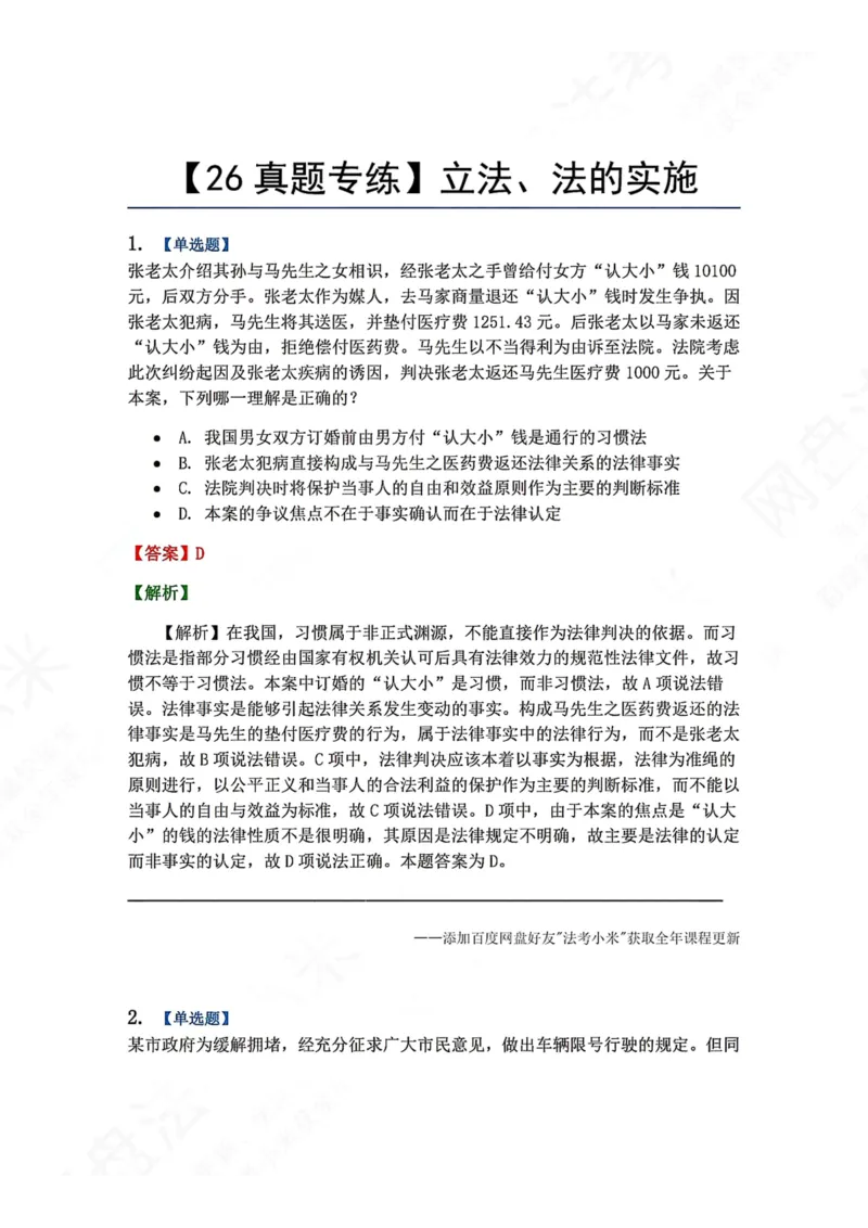 《09.立法、法的实施答案_2026法考客观_众-H_2026法考系统强化（内部）合集_00.配套资料(含知识点汇总)_04.随堂练习（内部题）_07.理论法》第1页预览
