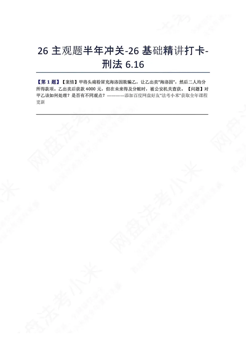 《26主观题半年冲关-26基础精讲打卡-刑法06.16题目_2026法考主观_ZH_基础精讲（内部课）_00.每日打卡（内部练习）_可打印版本（打印后水印不遮挡文字）_02.刑法完结》第1页预览