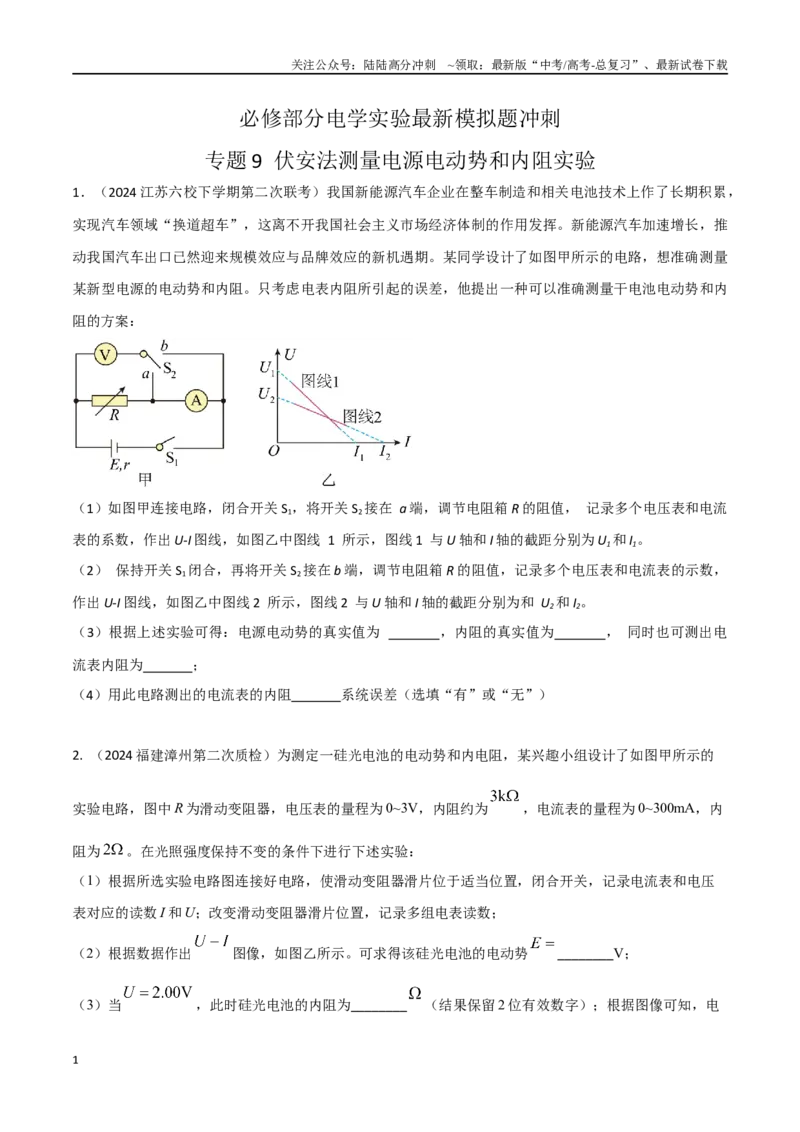 《专题9伏安法测量电源电动势和内阻实验（原卷版）_04-物理-高考总复习_专项复习_2024年_2024年高考物理实验最新模拟题精练_资料》第1页预览