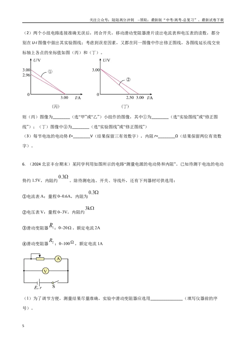 《专题9伏安法测量电源电动势和内阻实验（原卷版）_04-物理-高考总复习_专项复习_2024年_2024年高考物理实验最新模拟题精练_资料》第5页预览