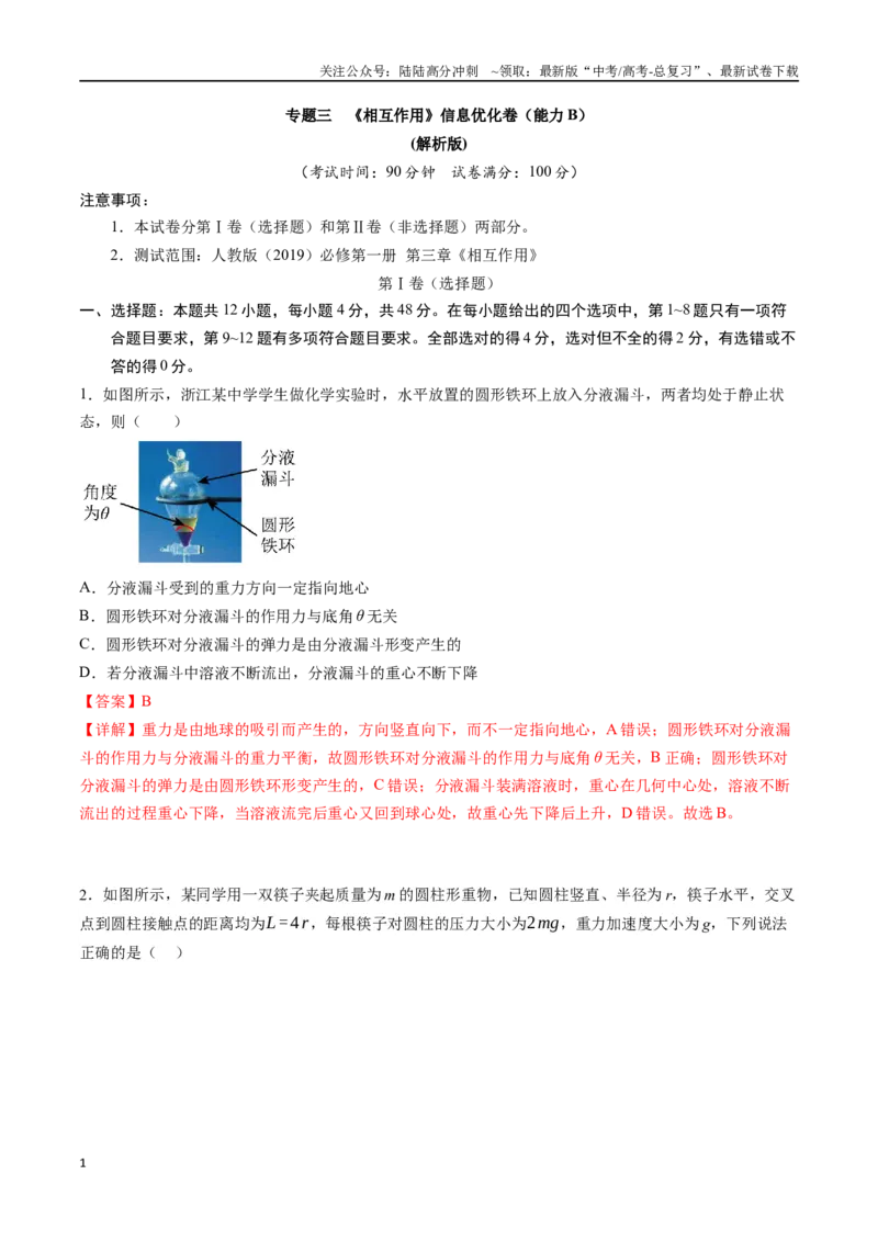《专题三《相互作用》信息优化卷（能力B）（解析版）_04-物理-高考总复习_一轮复习_2024年_2024年高考物理一轮复习单元信息优化AB卷_资料》第1页预览