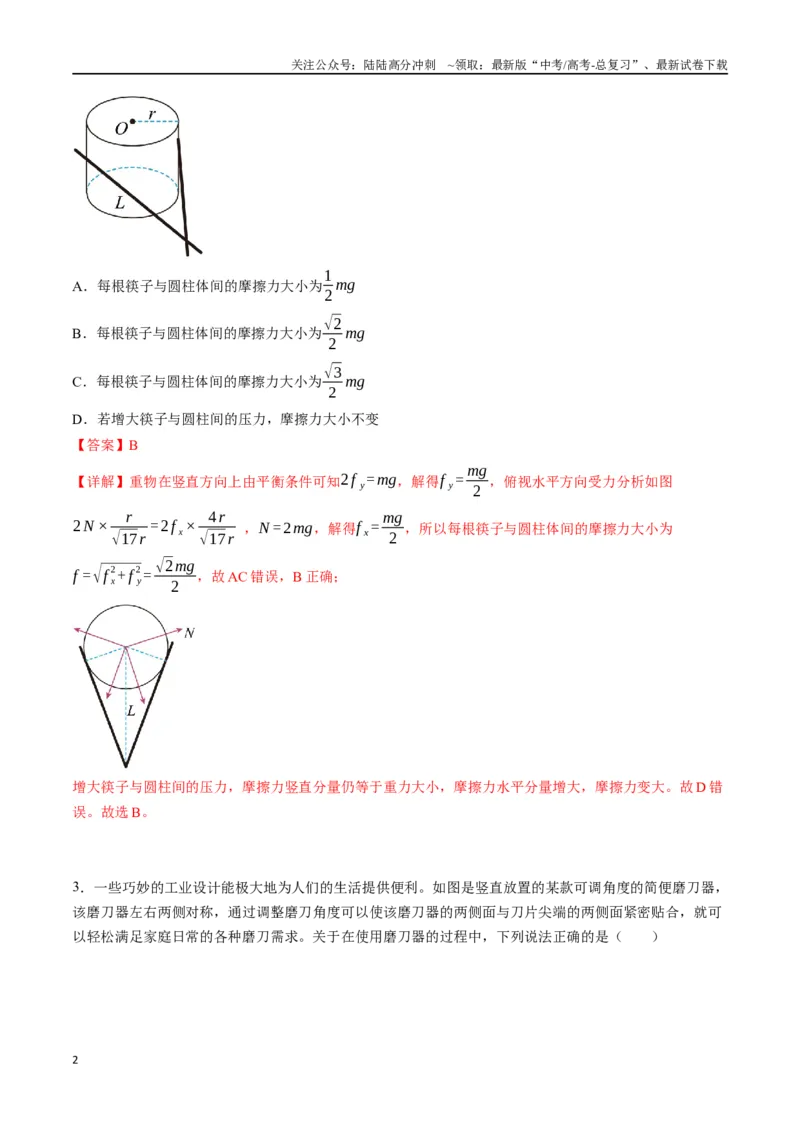 《专题三《相互作用》信息优化卷（能力B）（解析版）_04-物理-高考总复习_一轮复习_2024年_2024年高考物理一轮复习单元信息优化AB卷_资料》第2页预览