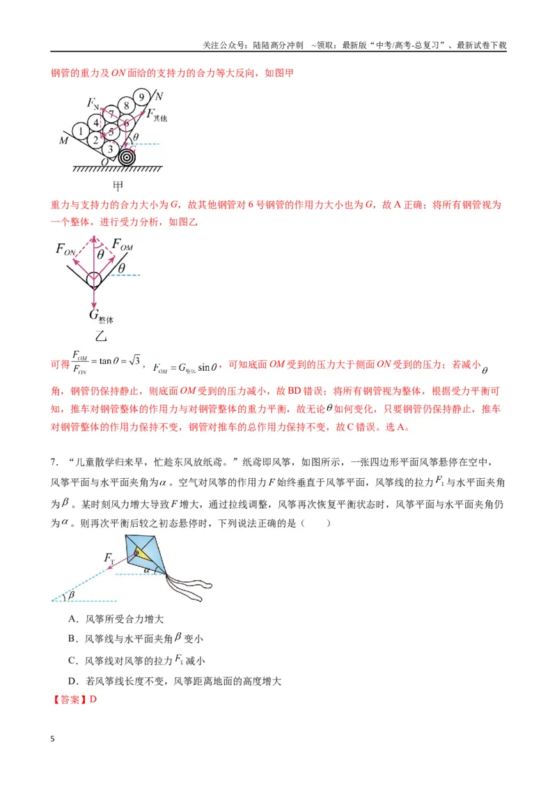 《专题三《相互作用》信息优化卷（能力B）（解析版）_04-物理-高考总复习_一轮复习_2024年_2024年高考物理一轮复习单元信息优化AB卷_资料》第5页预览