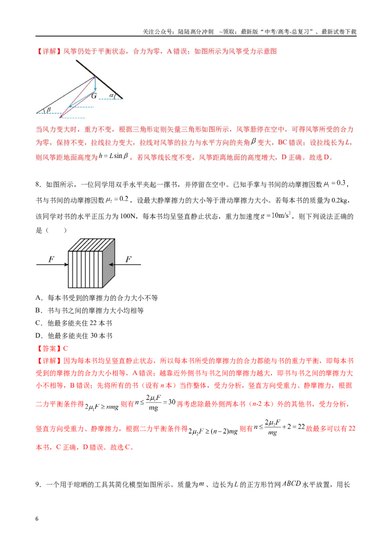 《专题三《相互作用》信息优化卷（能力B）（解析版）_04-物理-高考总复习_一轮复习_2024年_2024年高考物理一轮复习单元信息优化AB卷_资料》第6页预览