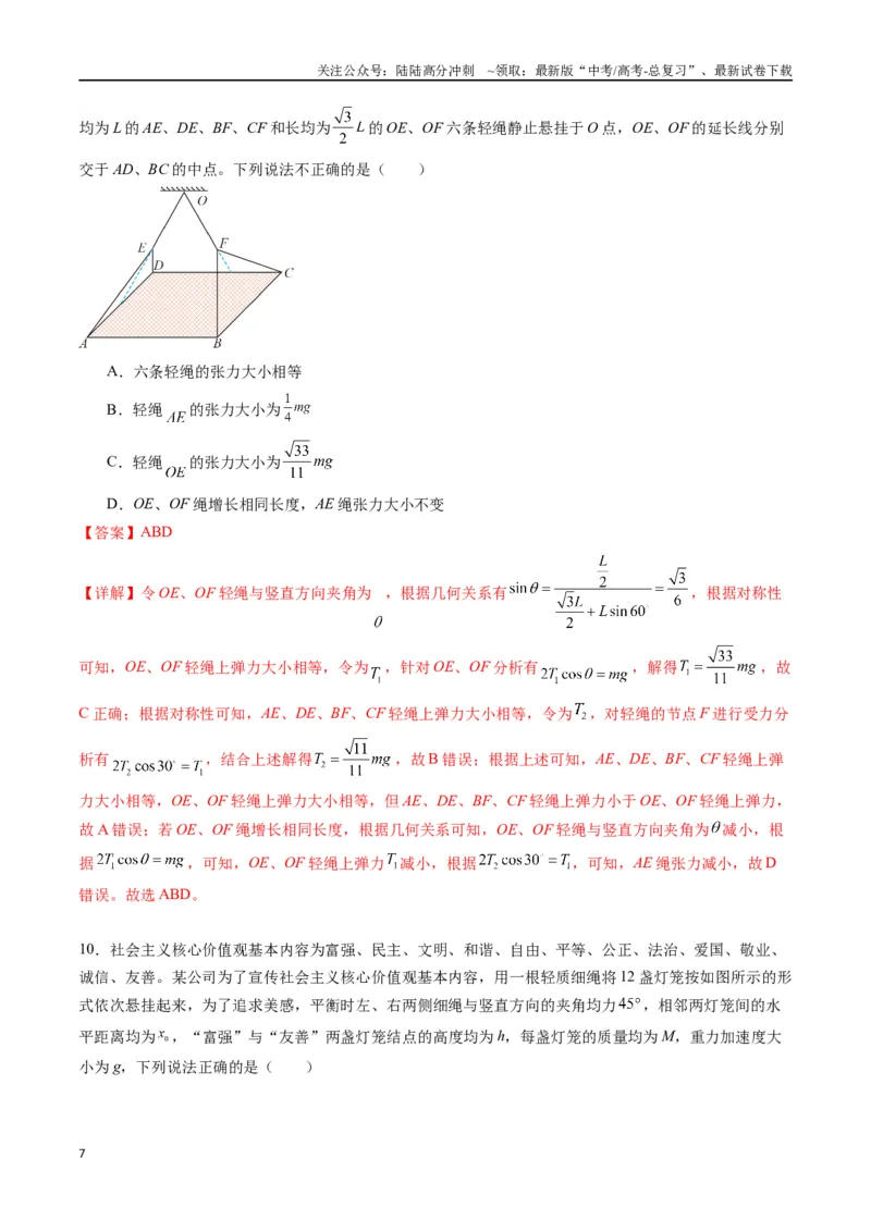 《专题三《相互作用》信息优化卷（能力B）（解析版）_04-物理-高考总复习_一轮复习_2024年_2024年高考物理一轮复习单元信息优化AB卷_资料》第7页预览