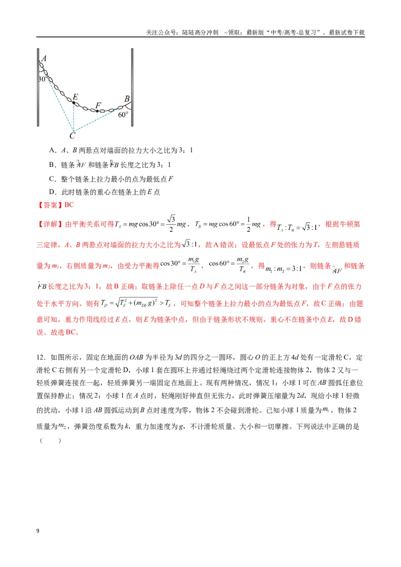 《专题三《相互作用》信息优化卷（能力B）（解析版）_04-物理-高考总复习_一轮复习_2024年_2024年高考物理一轮复习单元信息优化AB卷_资料》第9页预览
