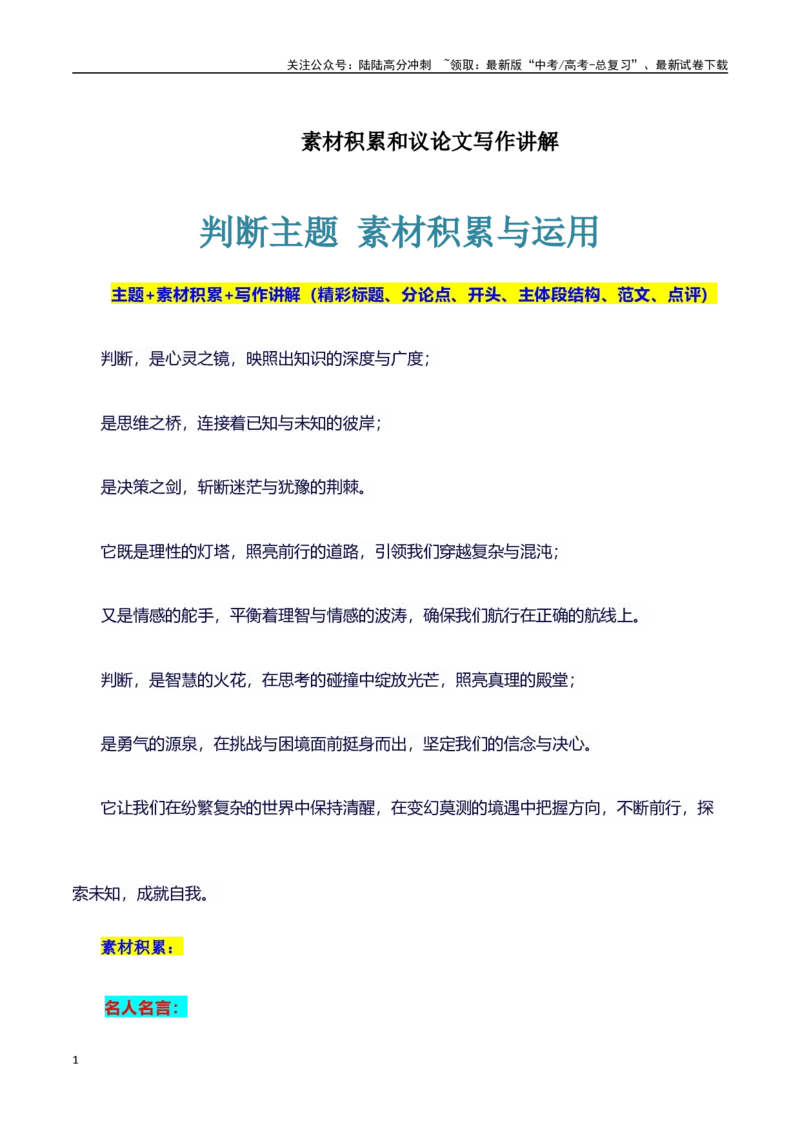 《主题判断：素材积累(名句+事例）和高分议论文写作讲解-（全国通用）_专项复习_2025年_2025年高考语文作文100天提分备考技法讲解与素材运用（全国通用）》第1页预览