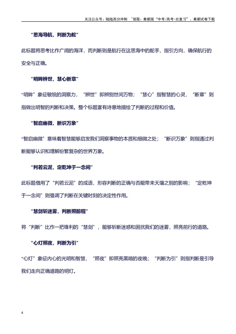 《主题判断：素材积累(名句+事例）和高分议论文写作讲解-（全国通用）_专项复习_2025年_2025年高考语文作文100天提分备考技法讲解与素材运用（全国通用）》第4页预览