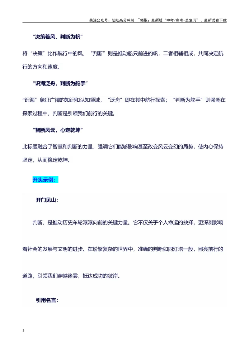 《主题判断：素材积累(名句+事例）和高分议论文写作讲解-（全国通用）_专项复习_2025年_2025年高考语文作文100天提分备考技法讲解与素材运用（全国通用）》第5页预览