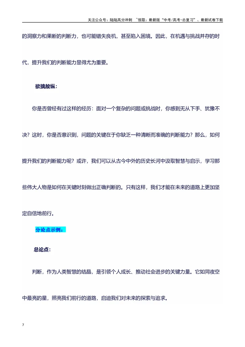 《主题判断：素材积累(名句+事例）和高分议论文写作讲解-（全国通用）_专项复习_2025年_2025年高考语文作文100天提分备考技法讲解与素材运用（全国通用）》第7页预览