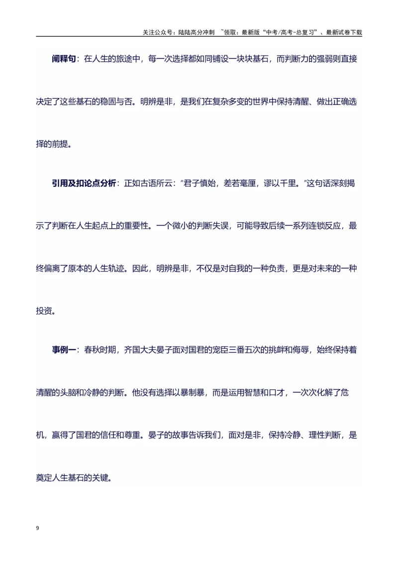 《主题判断：素材积累(名句+事例）和高分议论文写作讲解-（全国通用）_专项复习_2025年_2025年高考语文作文100天提分备考技法讲解与素材运用（全国通用）》第9页预览