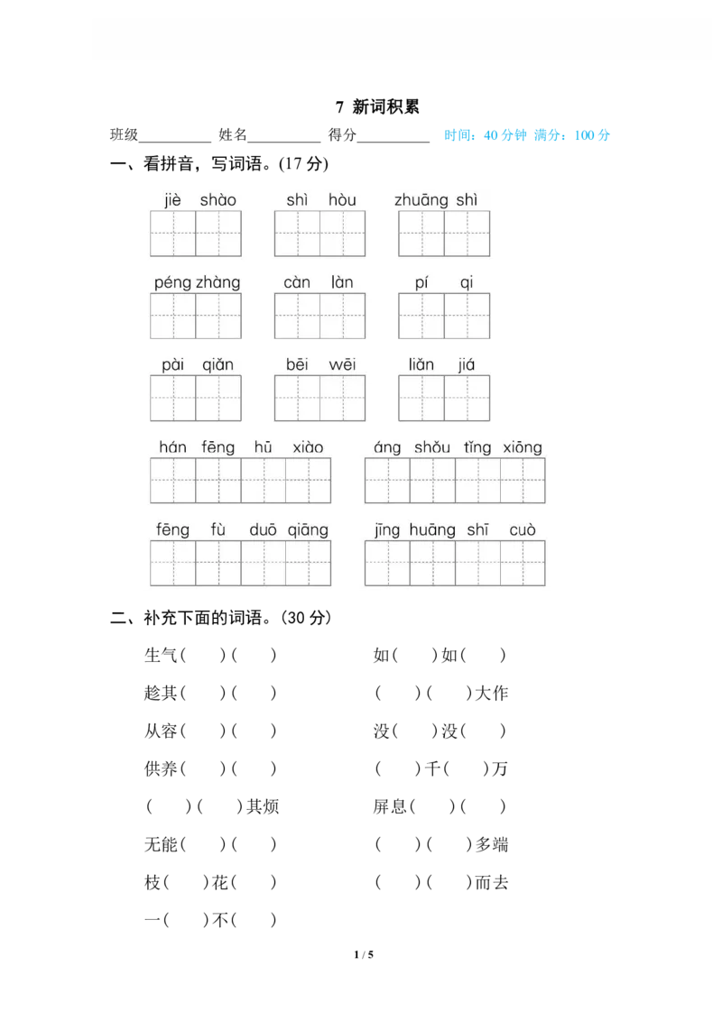 《7新词积累_小学语文精品试卷合集（1-6年级下册）_《专项练习》_4年级》第1页预览
