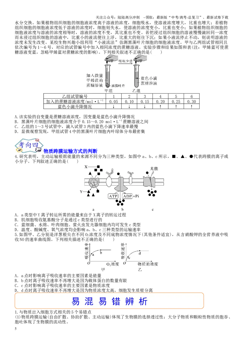 《专题二物质进出、酶与ATP（原卷版）_06-生物-高考总复习_二轮复习_2024年_2024年高考生物二轮复习专题攻略（新教材新高考）_资料》第5页预览