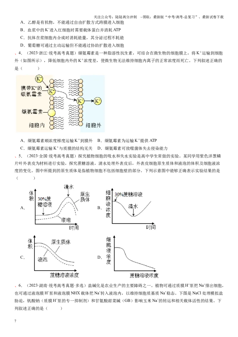 《专题二物质进出、酶与ATP（原卷版）_06-生物-高考总复习_二轮复习_2024年_2024年高考生物二轮复习专题攻略（新教材新高考）_资料》第7页预览