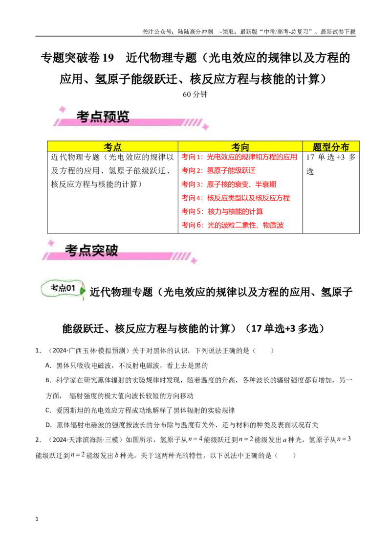 《专题突破卷19近代物理专题（光电效应的规律以及方程的应用、氢原子能级跃迁、核反应方程与核能的计算）（学生版）_04-物理-高考总复习_一轮复习_2025年》第1页预览