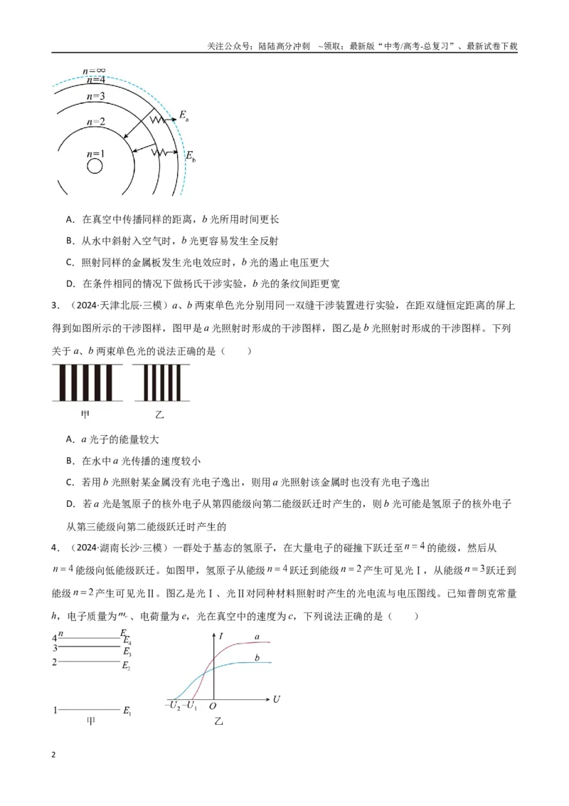 《专题突破卷19近代物理专题（光电效应的规律以及方程的应用、氢原子能级跃迁、核反应方程与核能的计算）（学生版）_04-物理-高考总复习_一轮复习_2025年》第2页预览