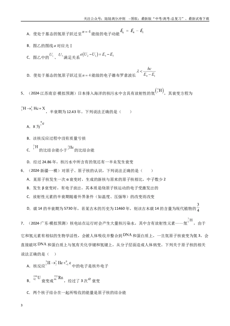 《专题突破卷19近代物理专题（光电效应的规律以及方程的应用、氢原子能级跃迁、核反应方程与核能的计算）（学生版）_04-物理-高考总复习_一轮复习_2025年》第3页预览