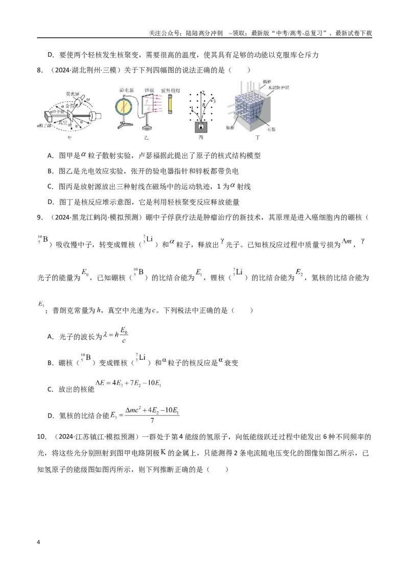 《专题突破卷19近代物理专题（光电效应的规律以及方程的应用、氢原子能级跃迁、核反应方程与核能的计算）（学生版）_04-物理-高考总复习_一轮复习_2025年》第4页预览